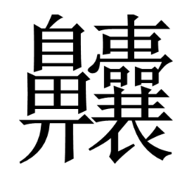 中国最难写的做慢课快举义马斯主汉字怎么写 怎么读