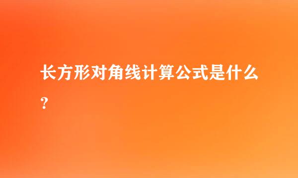 长方形对角线计算公式是什么？