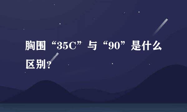 胸围“35C”与“90”是什么区别？