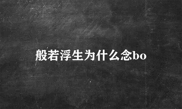 般若浮生为什么念bo