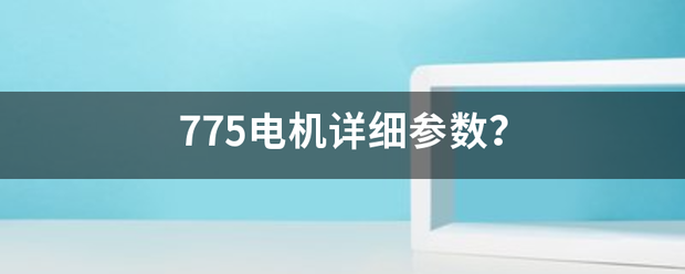 775电机详细参数？