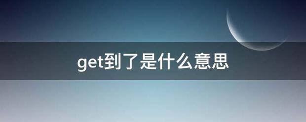 get到了是什么意思