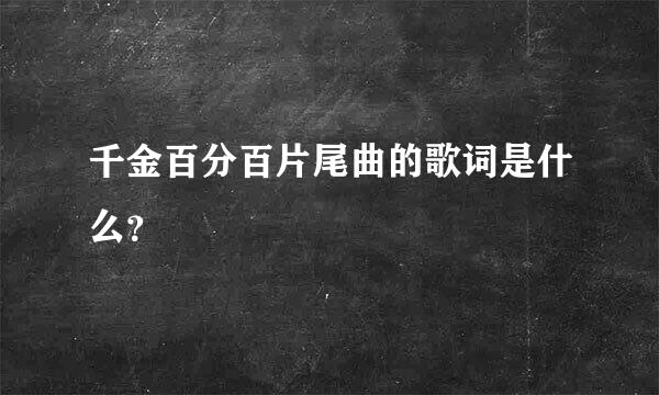 千金百分百片尾曲的歌词是什么？