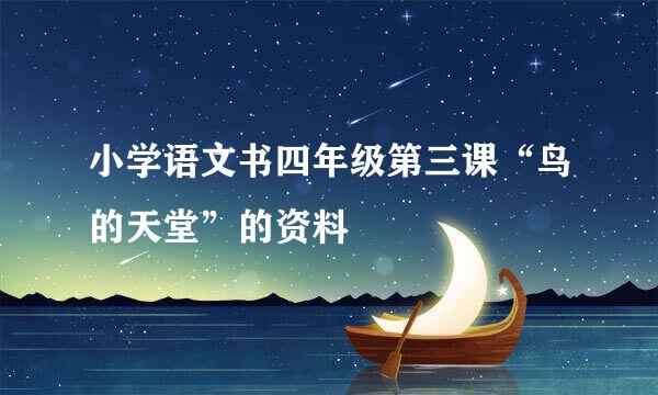 小学语文书四年级第三课“鸟的天堂”的资料