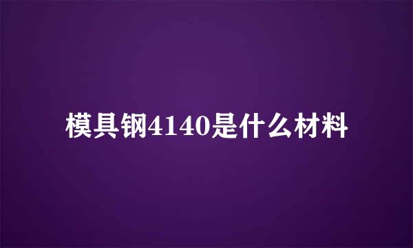 模具钢4140是什么材料