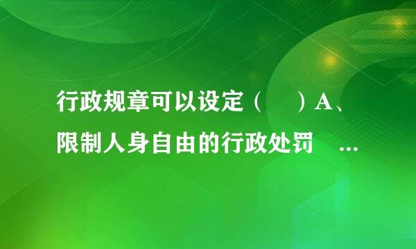 行政规章可以设定（ ）A、限制人身自由的行政处罚 B、没收非法所得的行政处罚 C、