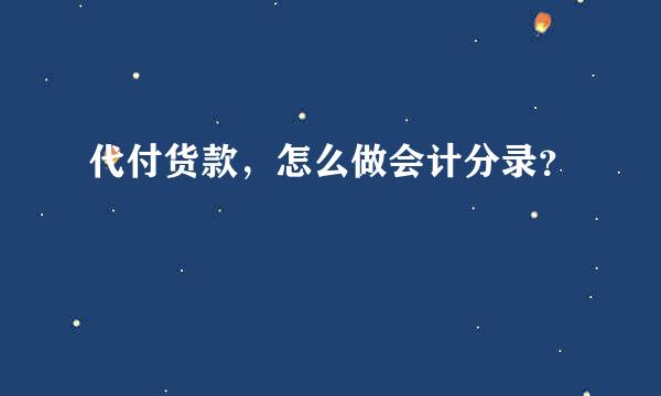 代付货款，怎么做会计分录？