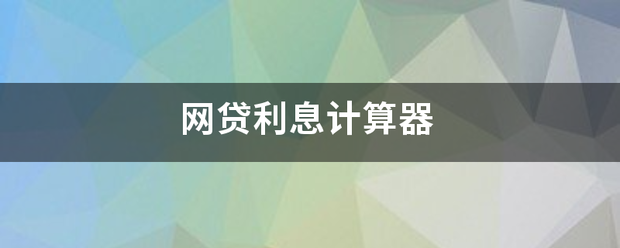 网贷利息计算器