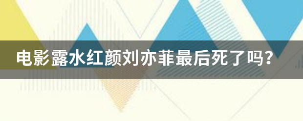 电影露水红颜刘亦菲最后死了吗？