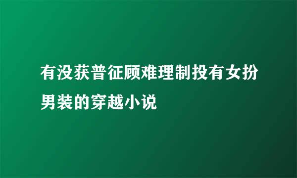 有没获普征顾难理制投有女扮男装的穿越小说