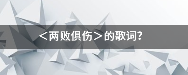 ＜两败俱伤＞的歌词？