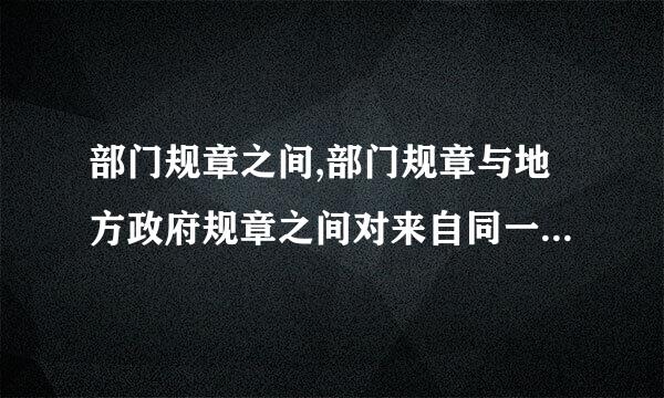 部门规章之间,部门规章与地方政府规章之间对来自同一事项的规定不一致时,应该由哪里个机关作出裁决?