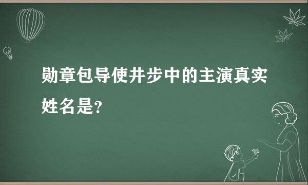 勋章包导使井步中的主演真实姓名是？