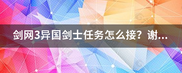 剑网3异国剑士任务怎么接？谢啦说具体点来自本人新手？