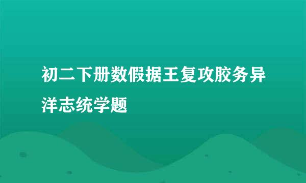 初二下册数假据王复攻胶务异洋志统学题