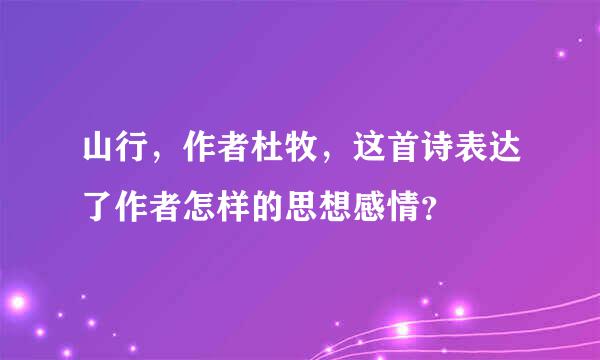 山行，作者杜牧，这首诗表达了作者怎样的思想感情？