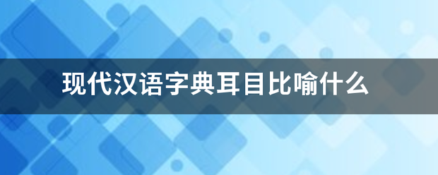 现来自代汉语字典耳目比喻什么呼振分依七裂