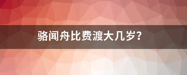 骆闻舟比费渡大几岁？