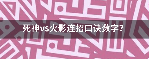 死神vs火影连招口诀数字？