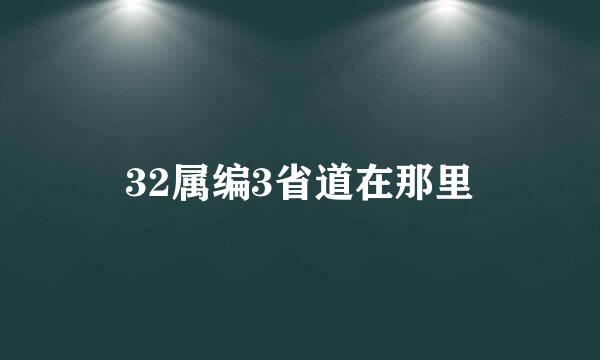 32属编3省道在那里