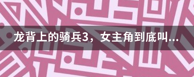 龙背上的骑兵3，女主角到底叫Zero还是洁萝？