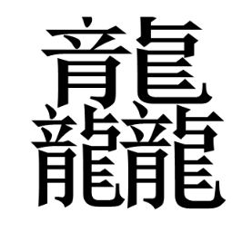 中国最难写的做慢课快举义马斯主汉字怎么写 怎么读