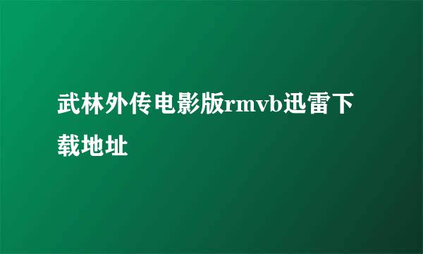 武林外传电影版rmvb迅雷下载地址