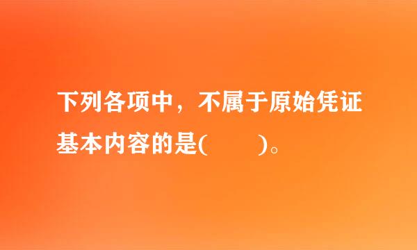 下列各项中，不属于原始凭证基本内容的是(  )。