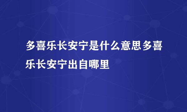 多喜乐长安宁是什么意思多喜乐长安宁出自哪里