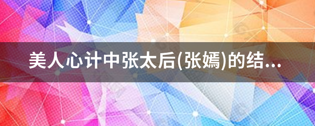 美人心计中张太后(张嫣)的结局是怎样的？