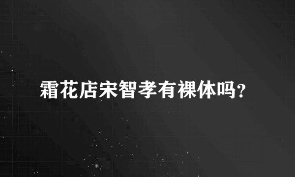 霜花店宋智孝有裸体吗？