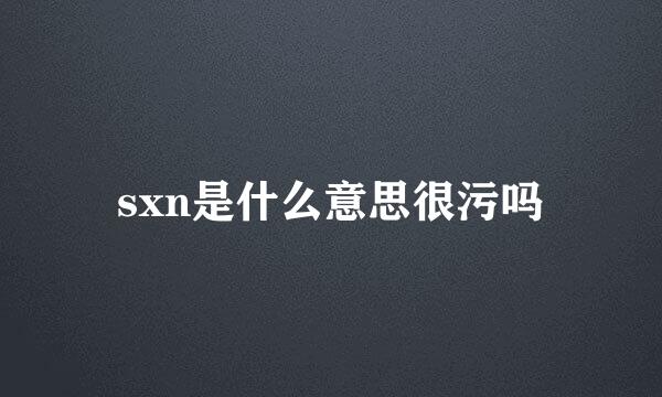 sxn是什么意思很污吗