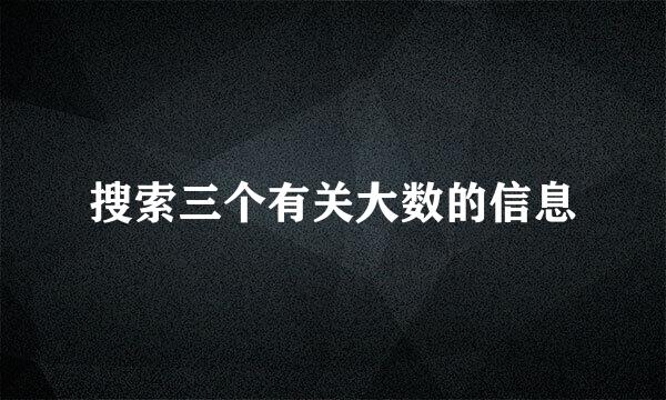 搜索三个有关大数的信息