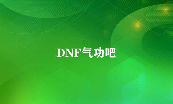 DNF气功吧