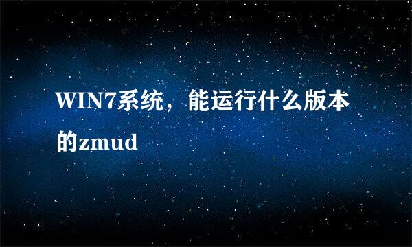 WIN7系统，能运行什么版本的zmud