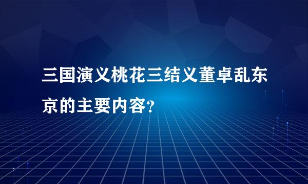 三国演义桃花三结义董卓乱东京的主要内容？