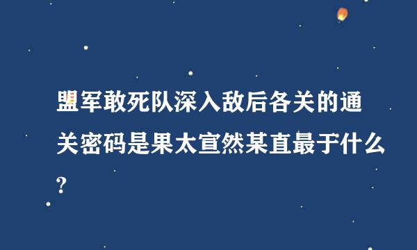 盟军敢死队深入敌后各关的通关密码是果太宣然某直最于什么?