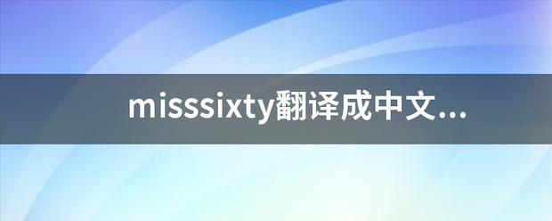 mis事称玉织ssixty翻译成中文是什么意思