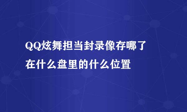 QQ炫舞担当封录像存哪了 在什么盘里的什么位置