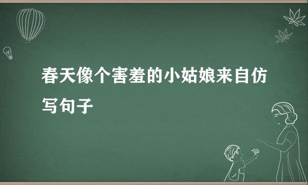 春天像个害羞的小姑娘来自仿写句子