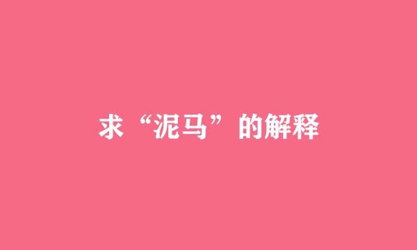 求“泥马”的解释