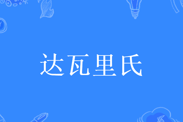 达瓦里氏可以随便叫吗