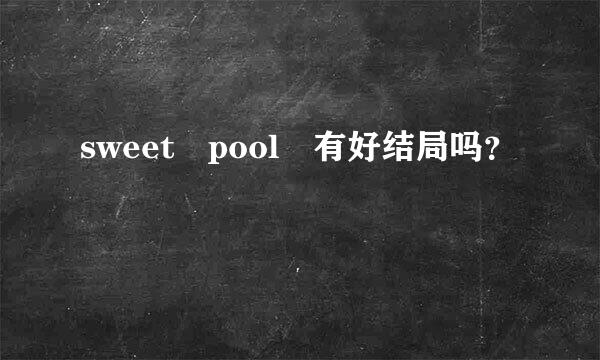 sweet pool 有好结局吗？