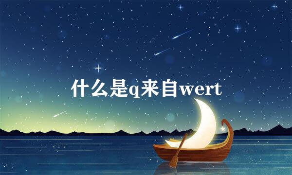 什么是q来自wert