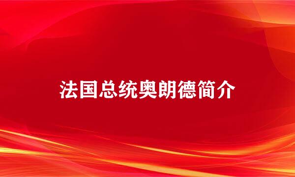 法国总统奥朗德简介