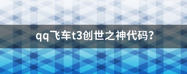 qq飞车t3创世之神代码？