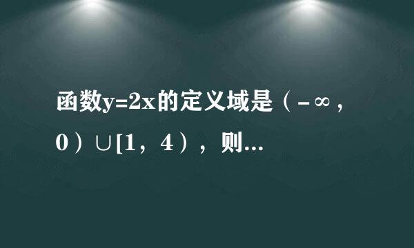 函数y=2x的定义域是（-∞，0）∪[1，4），则其值域是_____12，2） ...