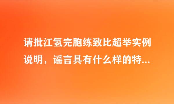 请批江氢完胞练致比超举实例说明，谣言具有什么样的特征?谣言是如何传播开来的?