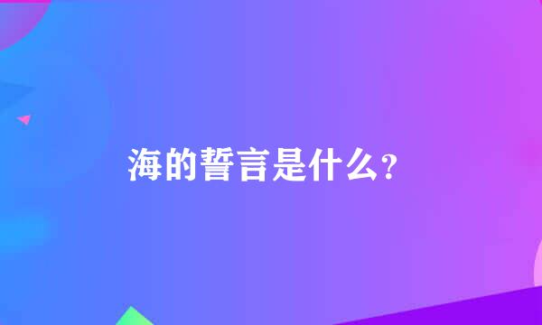 海的誓言是什么？