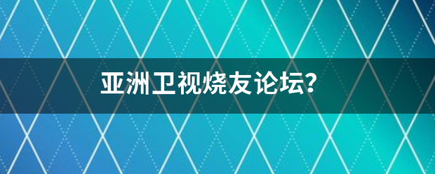 亚洲卫视烧友论坛？